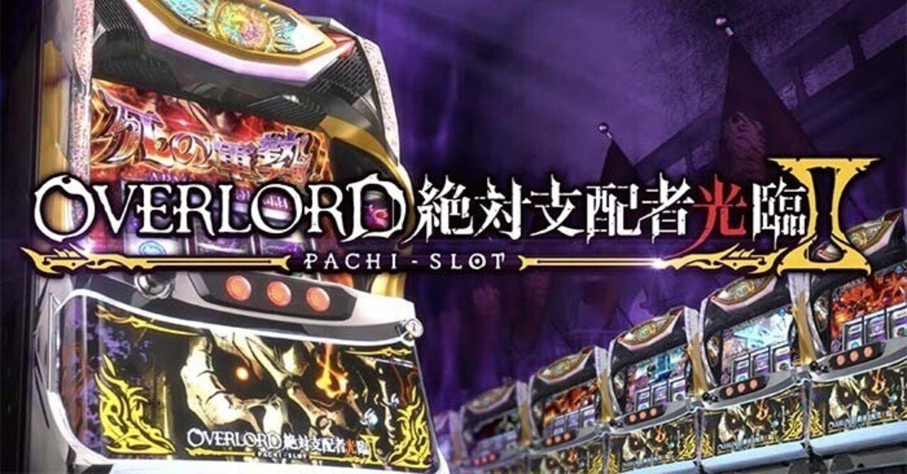 OVERLOAD絶対支配者光臨Ⅱ（オーバーロード2） おまけでスロドル 6.5