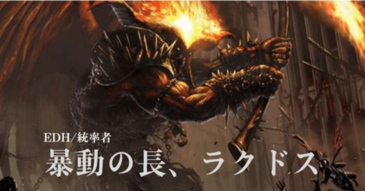 EDH】暴動の長、ラクドス【リスト紹介】｜節々