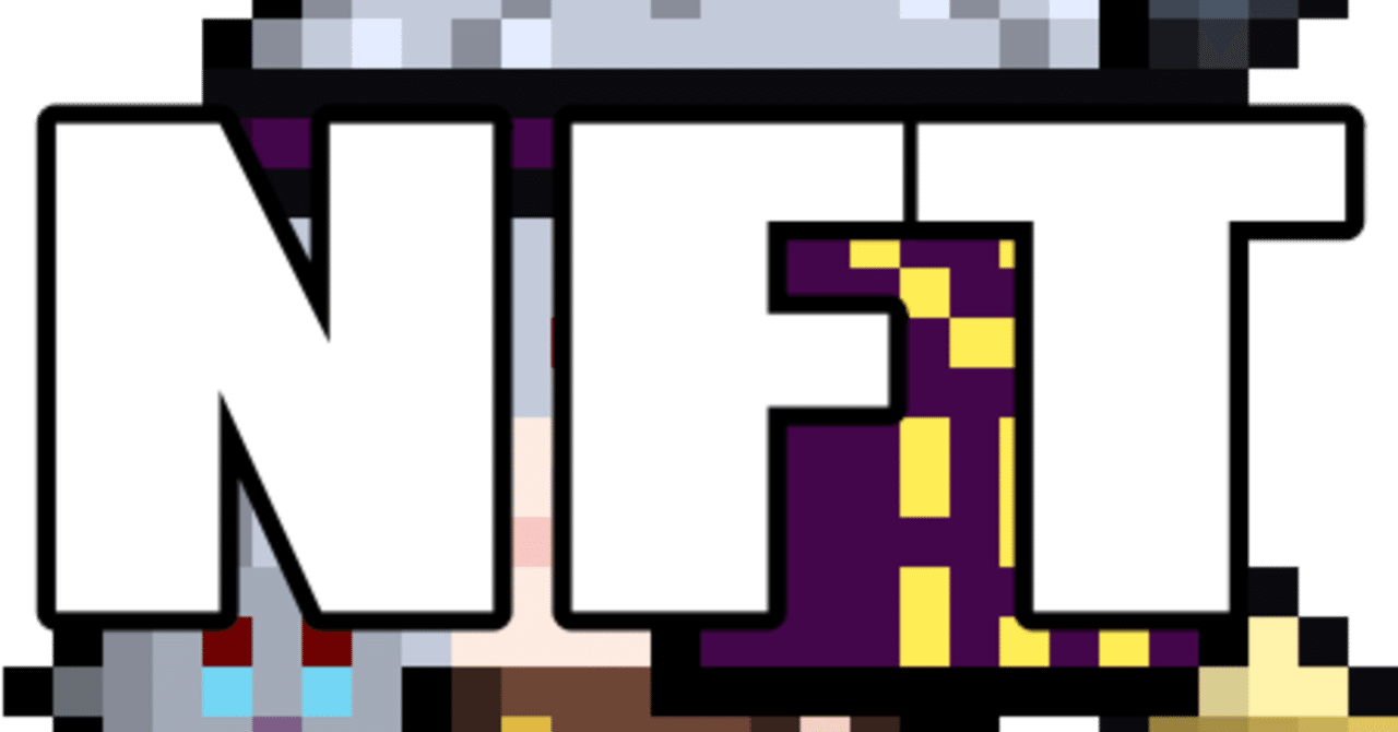 184 なんのためのNFT？｜HaJiMe0928