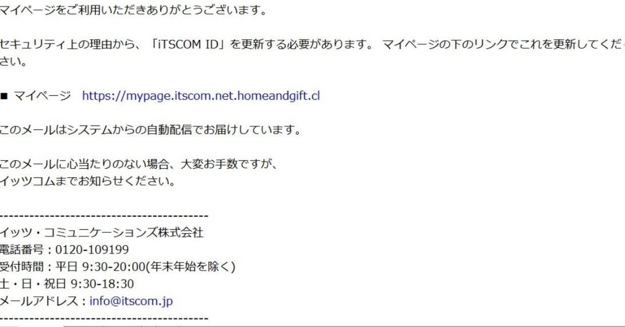 イッツコムの迷惑メール 詐欺メール やぶいぬ Note