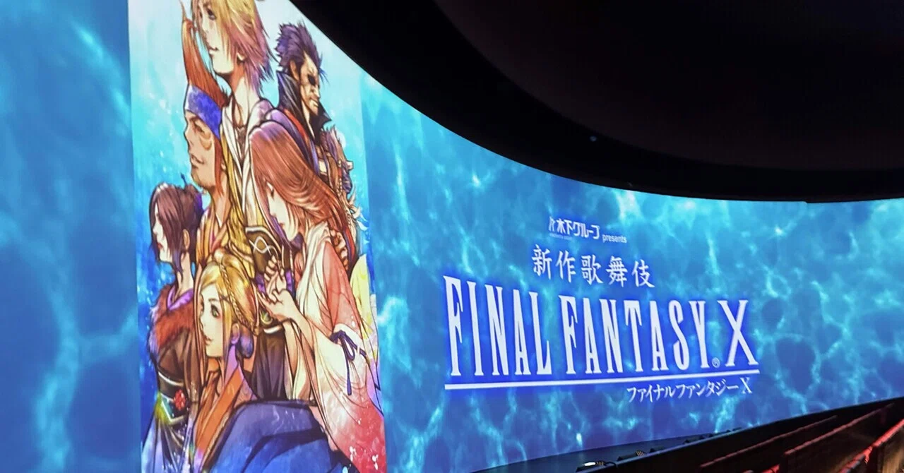 新作歌舞伎「FINAL FANTASY X」を観劇した話｜toto