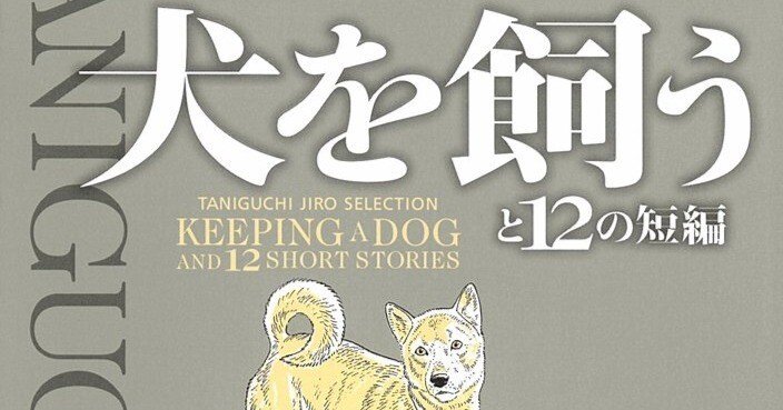 ☆初版 谷口ジロー 新・大いなる野生 傑作短編集 JIRO TANIGUCHI