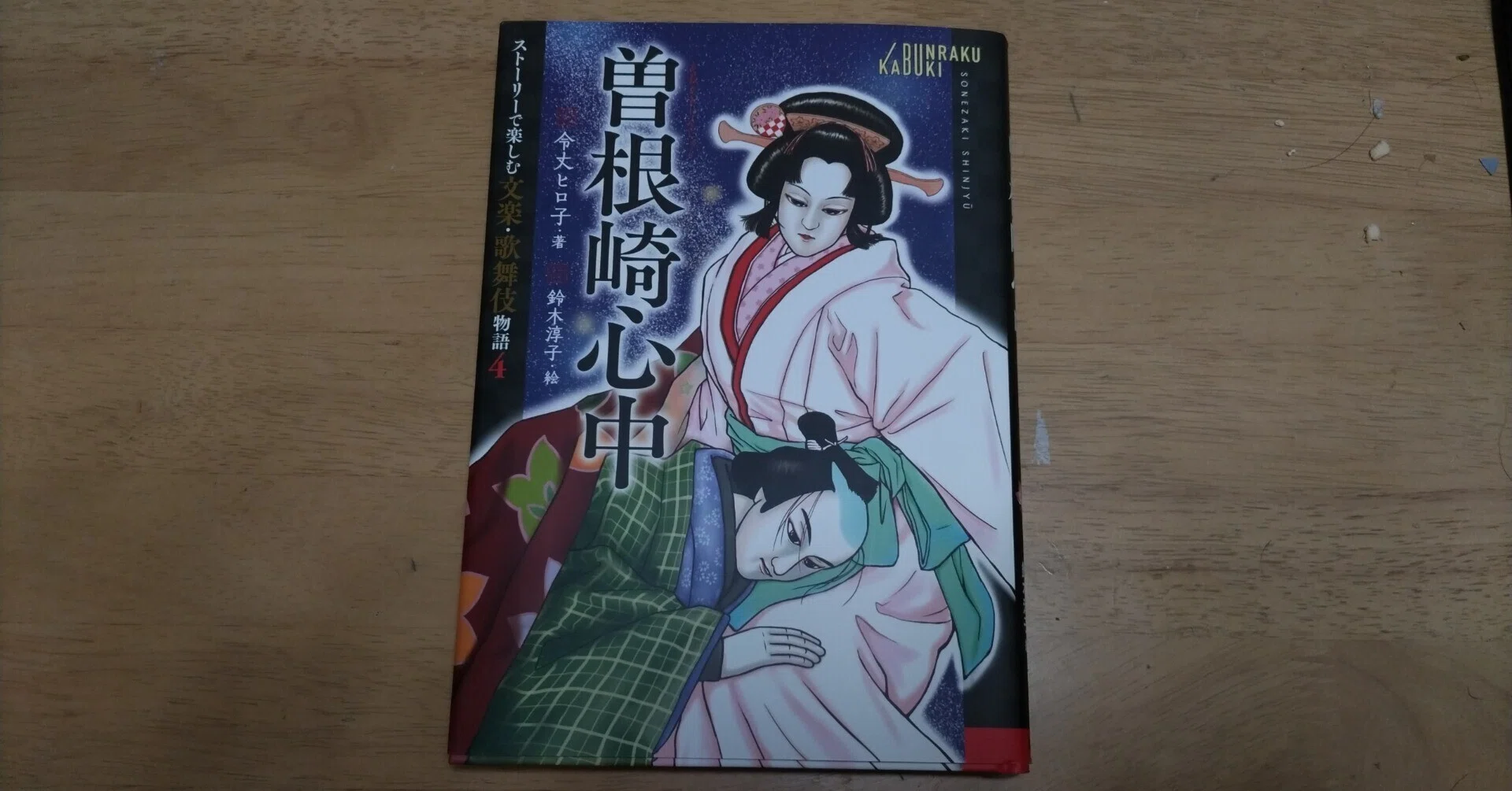 読書・文楽】曽根崎心中｜杜若（かきつばた）