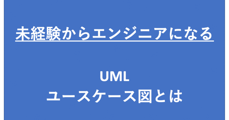 オブジェクト指向・UMLのユースケース図とは