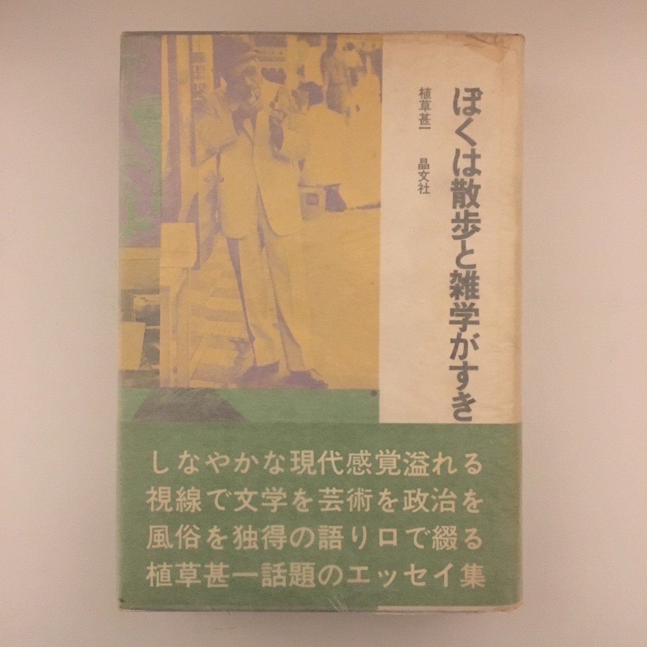 【中古】 江戸川乱歩と私/晶文社/植草甚一 中古】 江戸川乱歩と私/晶文社/植草甚一