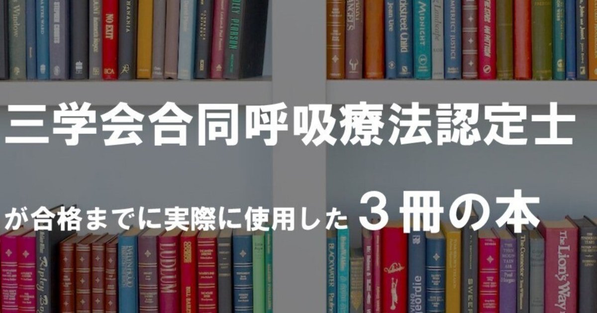 三学会合同呼吸療法認定士が合格までに実際に使用した3冊の本