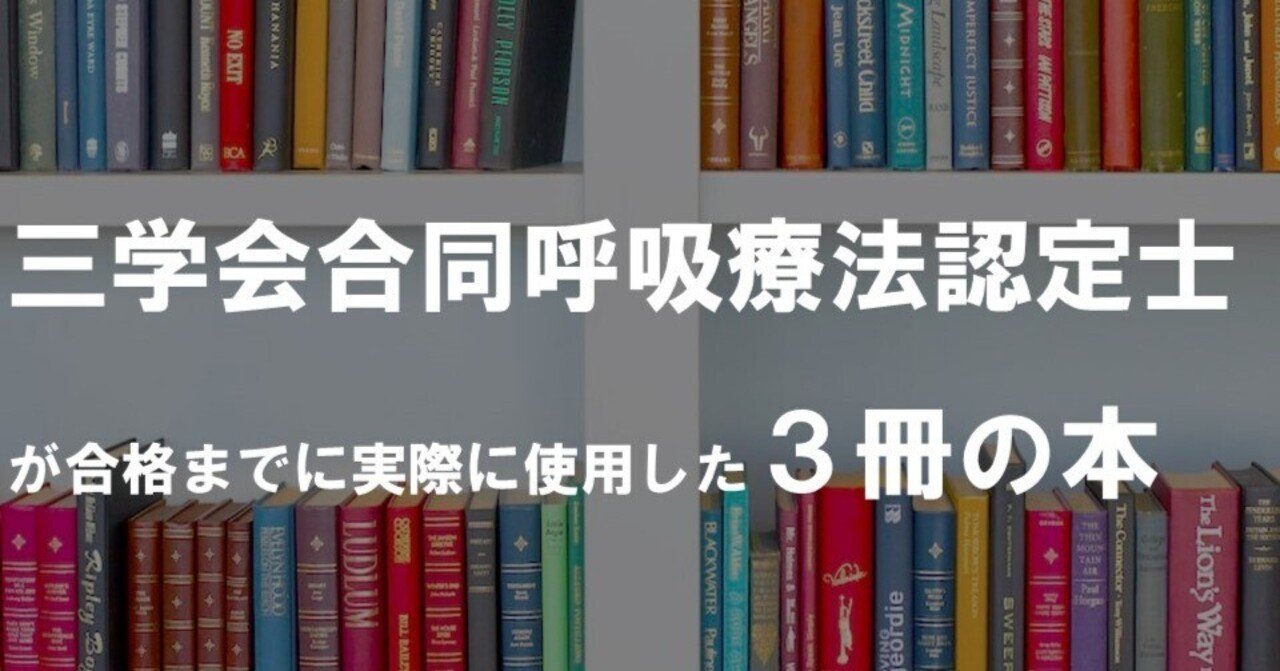 三学会合同呼吸療法認定士が合格までに実際に使用した3冊の本｜relief