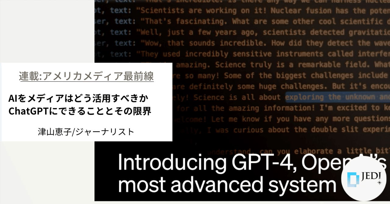 AIをメディアはどう活用すべきか ChatGPTにできることとその限界｜一般社団法人デジタル・ジャーナリスト育成機構(D-JEDI)