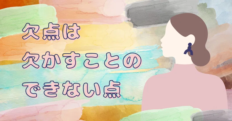 欠点は欠かすことのできない点|アウトプットディレクター/やながわこうき