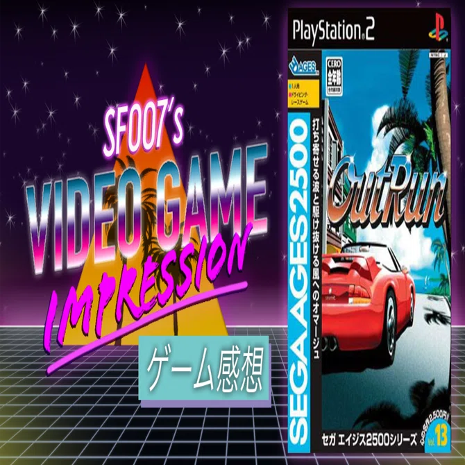 ゲーム：SEGA AGES 2500 vol.13 アウトラン (PS2)｜【ゲーム感想】えすえふ