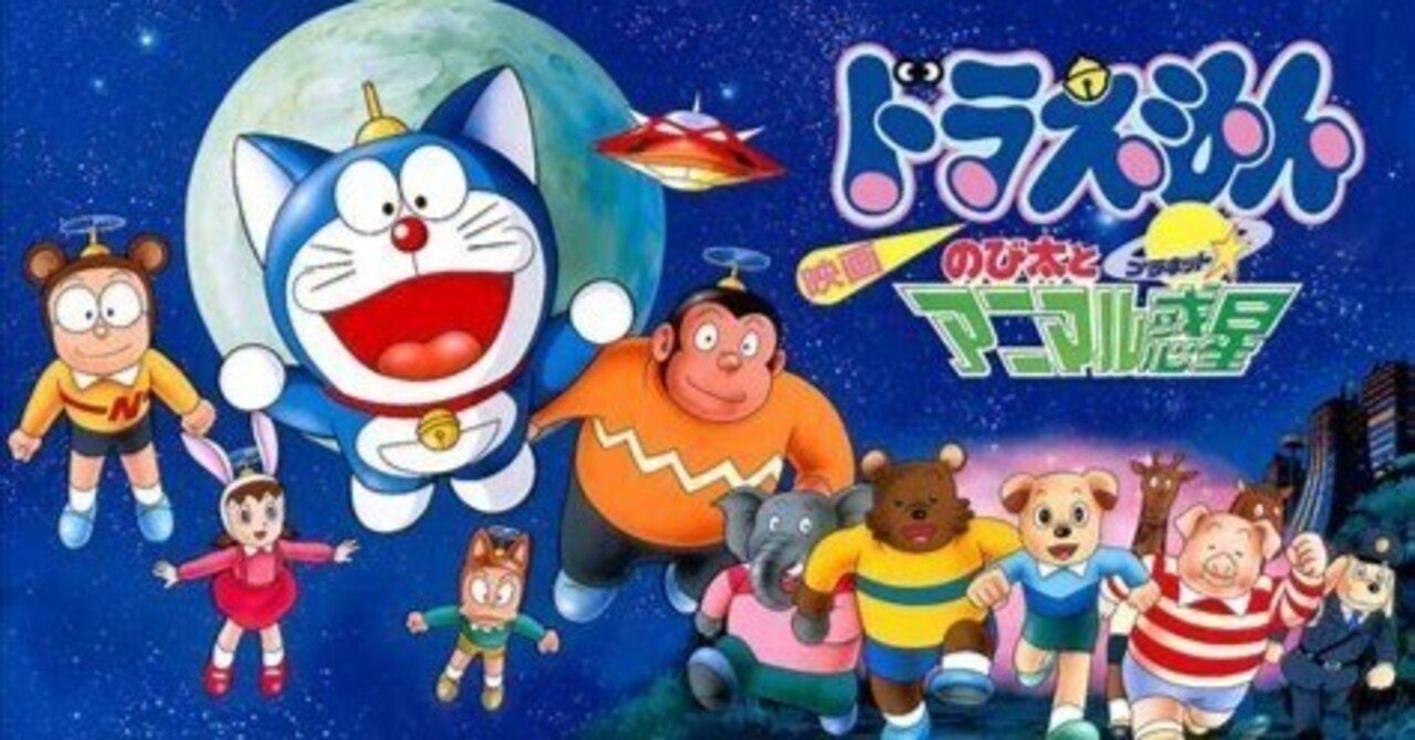 ドラえもん のび太とアニマル惑星｜Pistrina EighSky