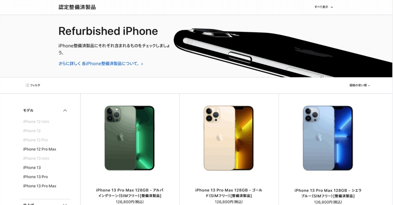Apple認定整備済み品にiPhone追加か