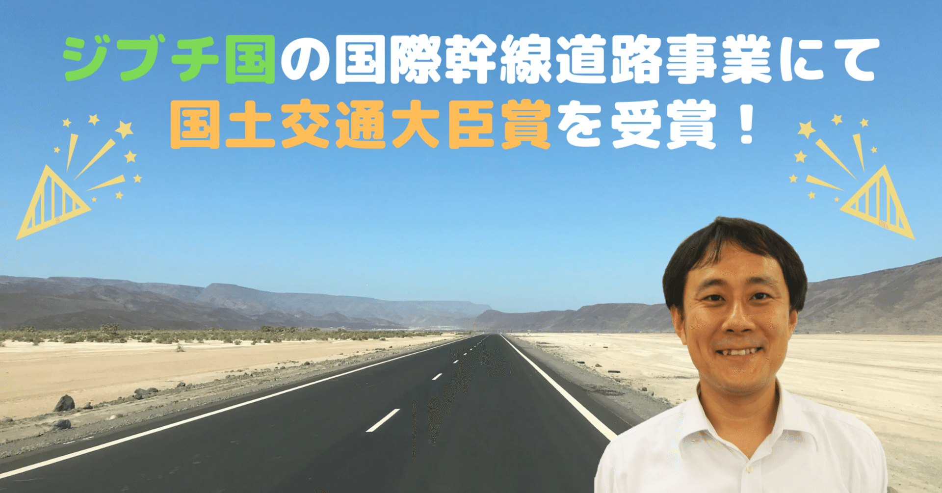 ジブチ国の国際幹線道路事業にて国土交通大臣賞を受賞！｜八千代