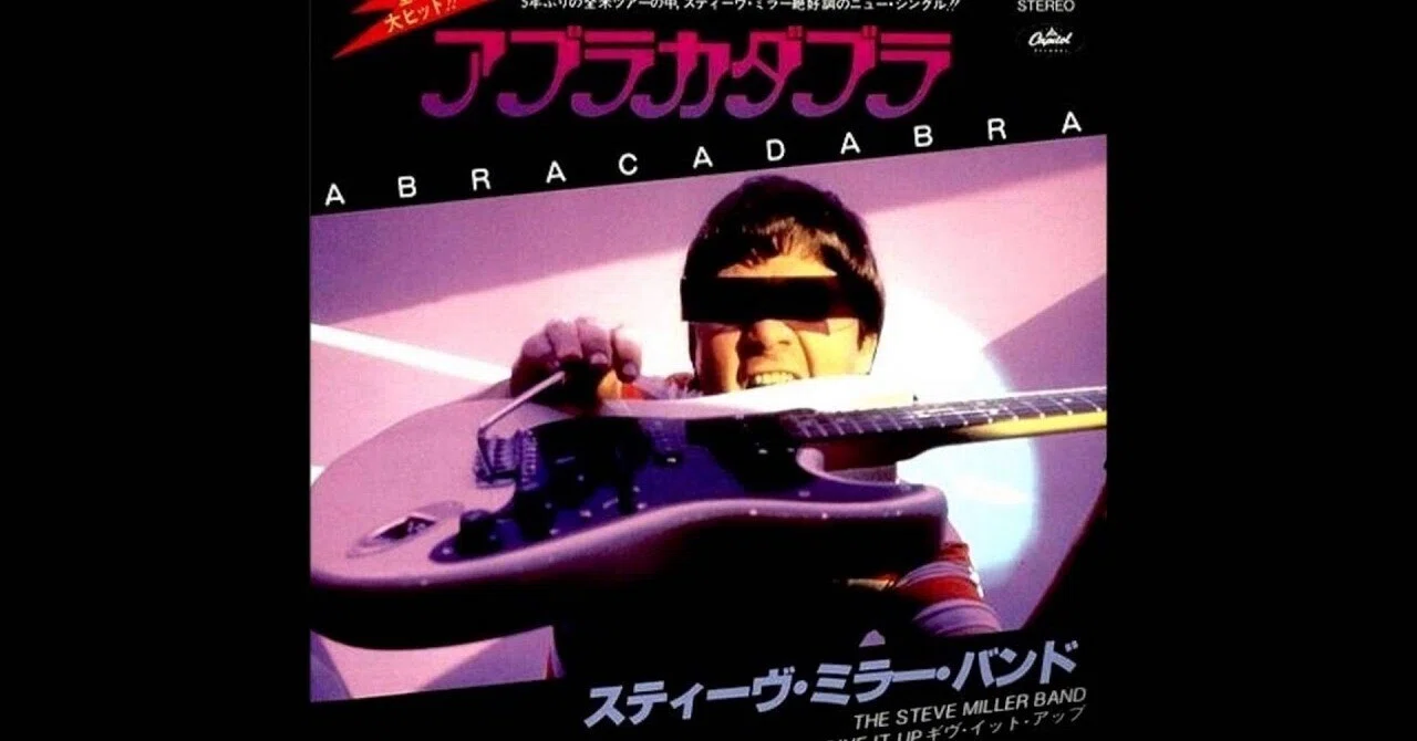 Steve Miller Band - ABRACADABRA / アブラカダブラ - 1982｜The