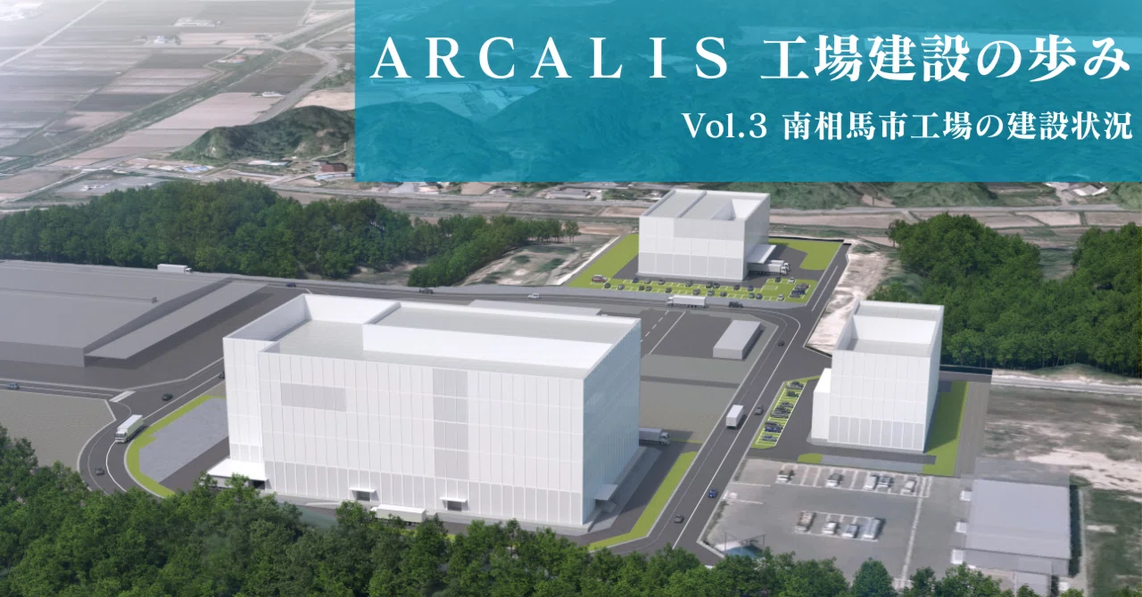 【ARCALIS工場建設の歩み③】南相馬工場の建設状況について｜株式会社ARCALIS