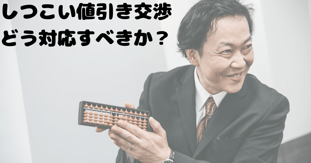 しつこい値引き交渉どう対応すべきか？｜しょぼ輪（脚踏車）