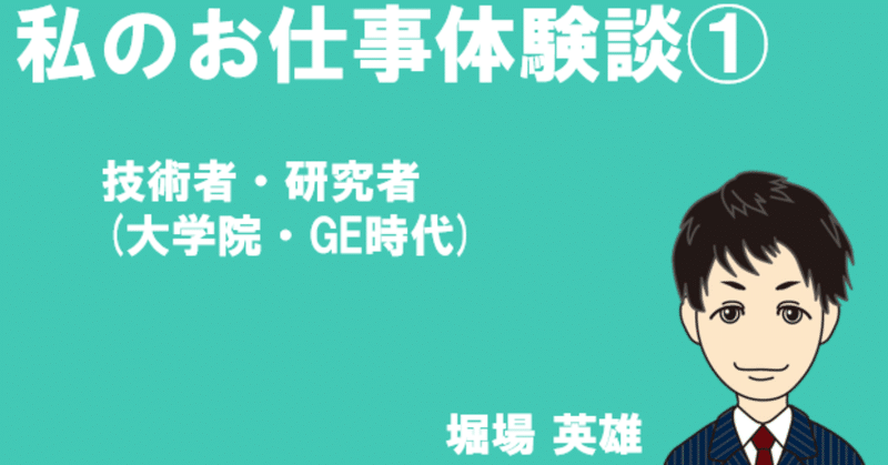 お仕事:技術者・研究者(大学院・GE時代)