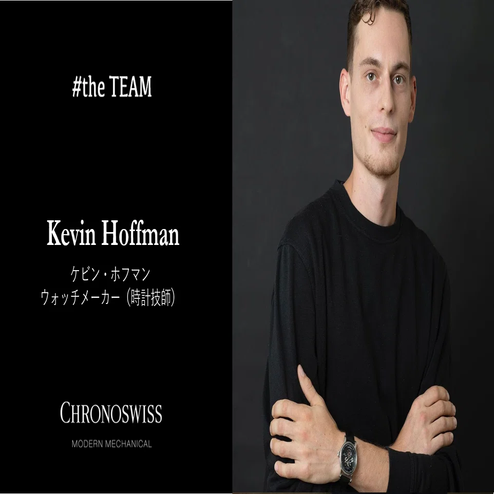 時計技師】ケビン・ホフマン #theTEAM｜CHRONOSWISS クロノスイス【公式】