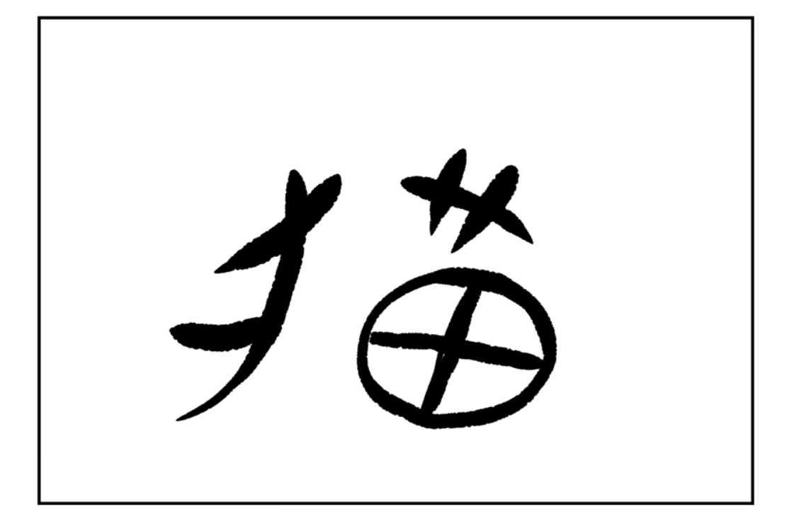 猫 という漢字の成り立ち 小山コータロー Note 猫 という漢字の成り立ち 小山コータロー Note
