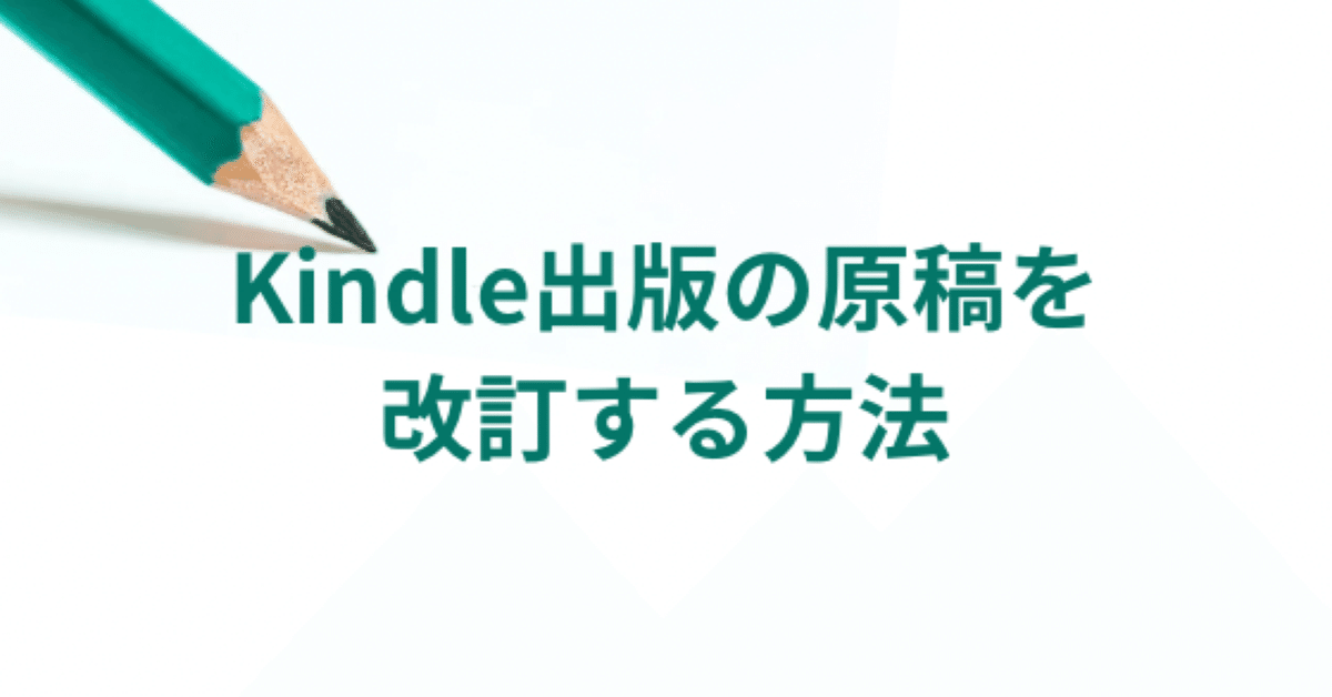 Kindle出版の原稿の改訂（修正）の手順と留意点｜小田やかた