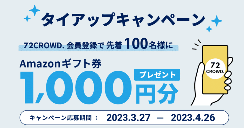 【先着100名】amazonギフト券配布キャンペーン開催！