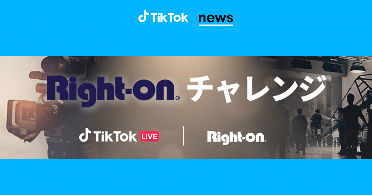 TikTok、カジュアルファッションブランド「Right-on」とコラボし、TikTok  LIVEを活用した『Right-onチャレンジ』を開催！｜TikTok Japan【公式】ティックトック