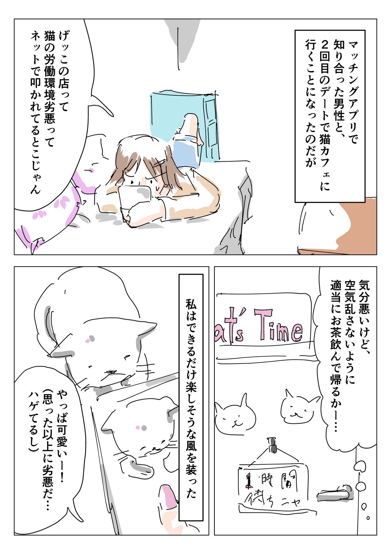 猫カフェにデートに行く漫画 全2話 Ququ Note