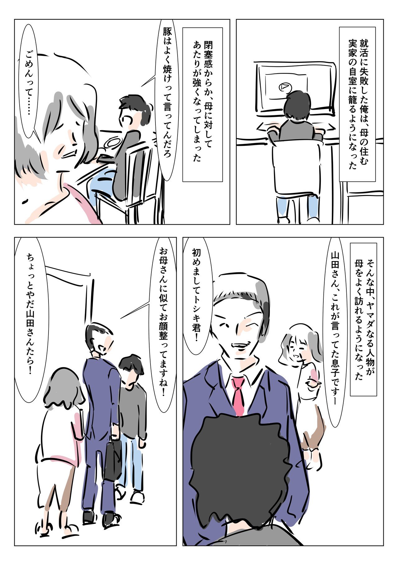 怪しい男に心を開く母の漫画 Ququ Note