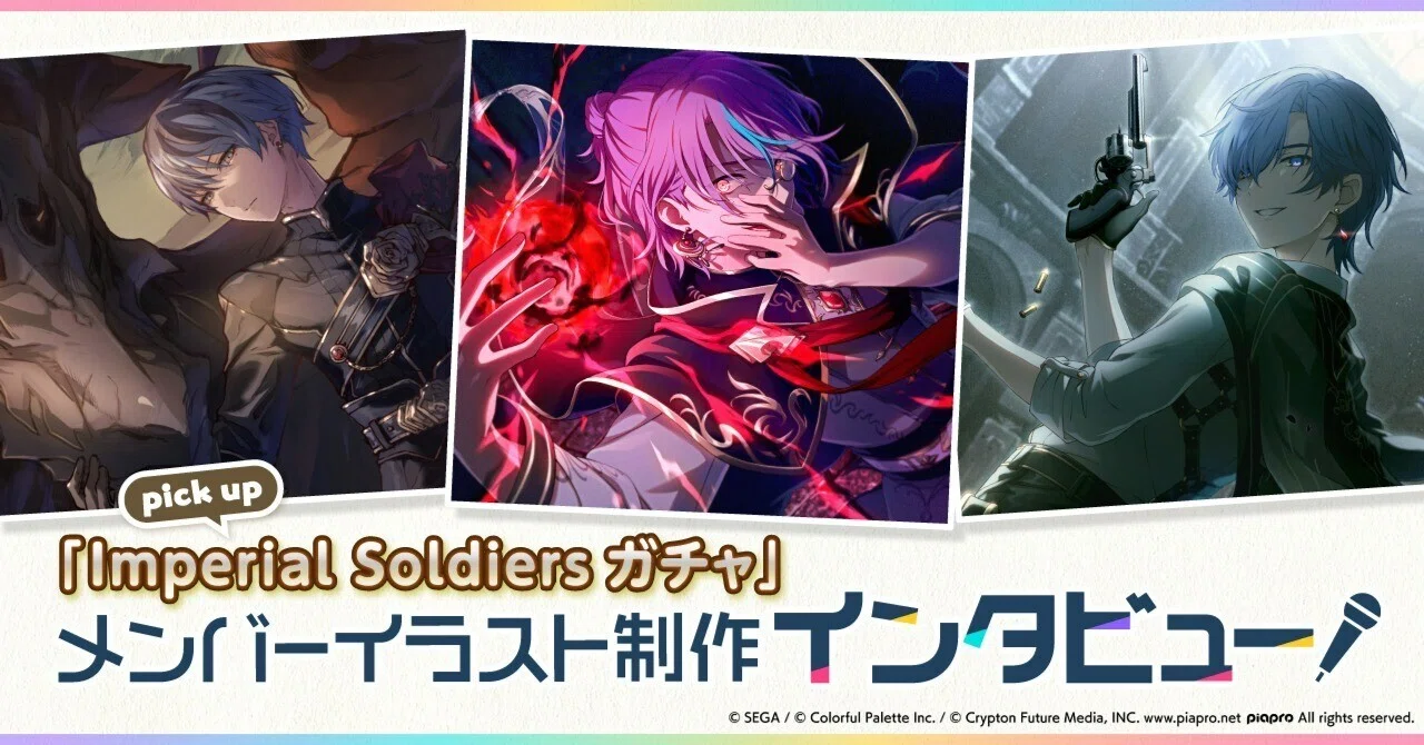 メンバーイラスト制作インタビュー「Imperial Soldiersガチャ