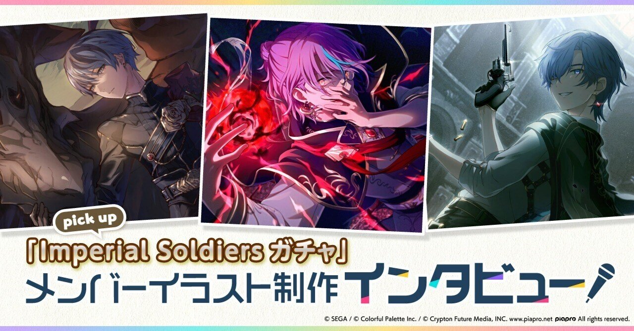 メンバーイラスト制作インタビュー「Imperial Soldiersガチャ