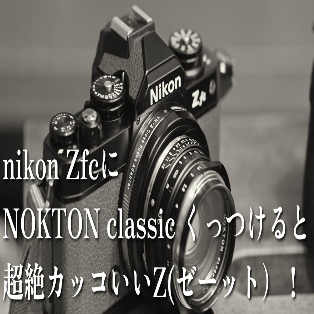 ニコン【Zfc black 】＆NIKKOR Z 26mm f/2.8 ＆ NOKTON classic 35mm