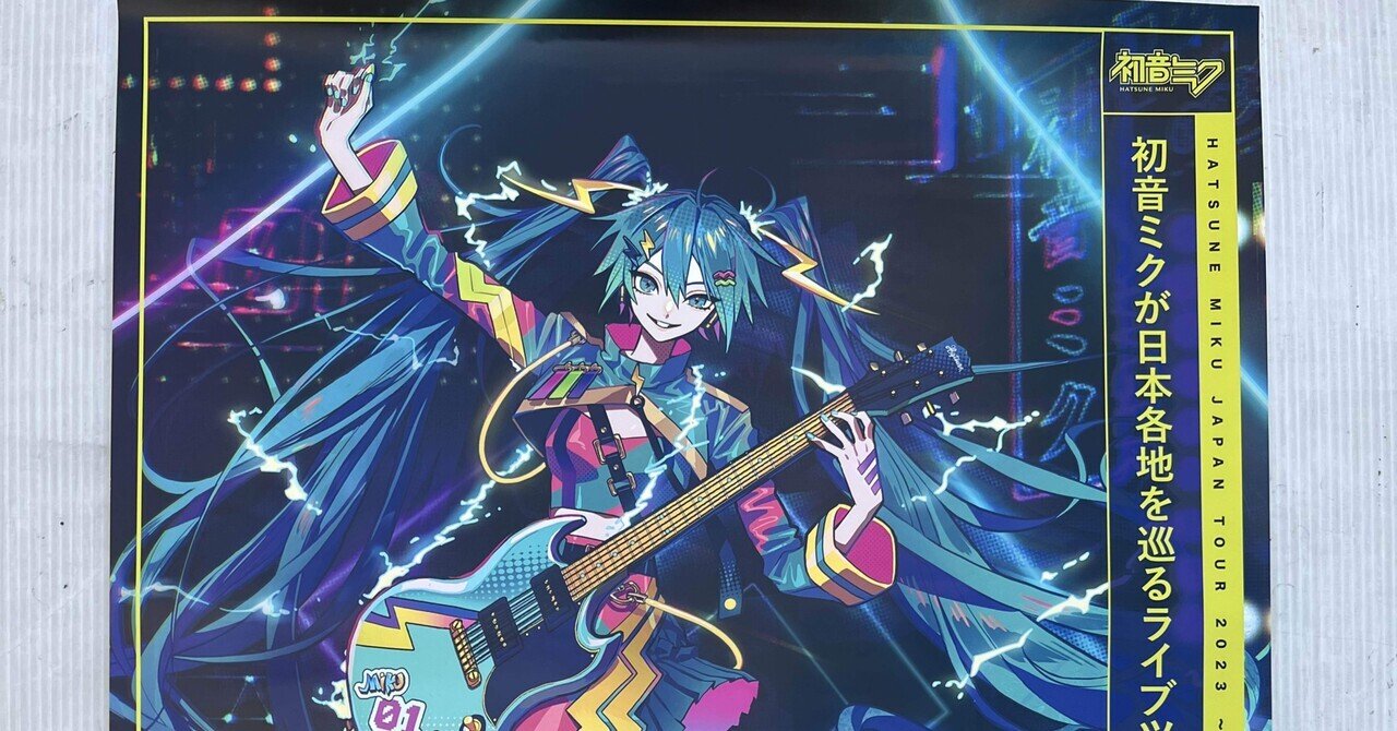初音ミク Thunderbolt ジャケット 初音ミク JAPAN TOUR 2023 ～THUNDERBOLT～ 全通する事になった