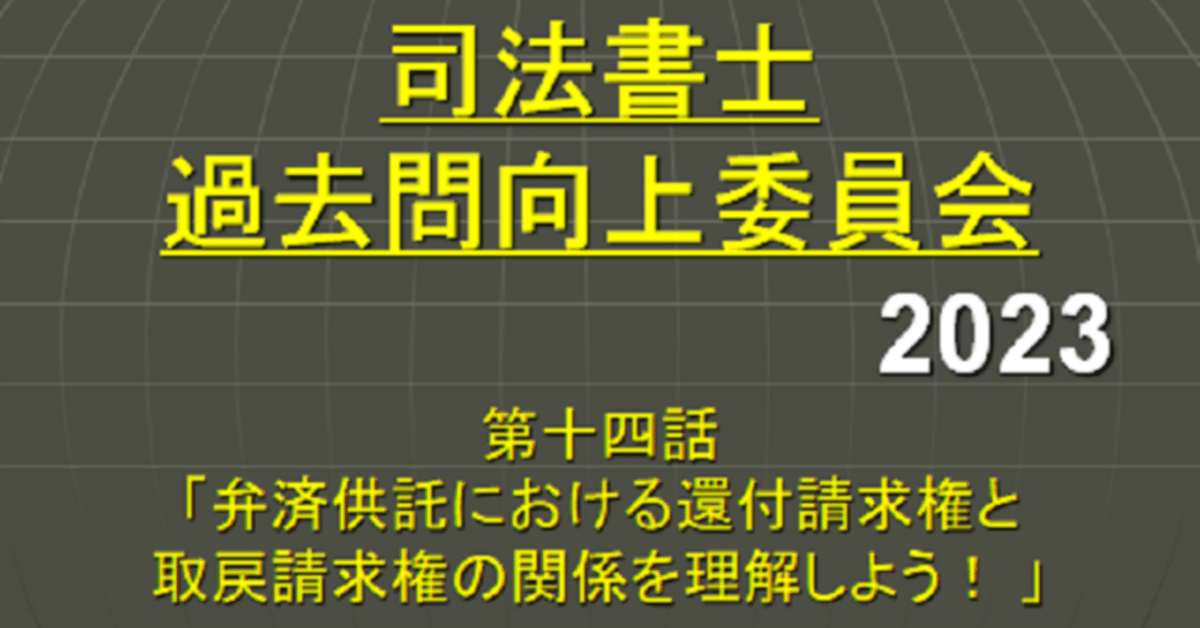 司法書士過去問向上委員会2023「第14話 弁済供託における還付