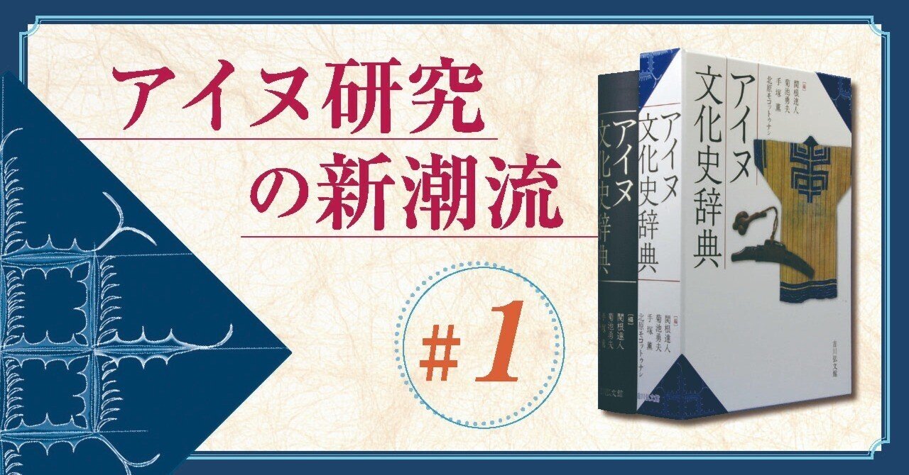 アイヌ研究のこれまでとこれから 関根達人｜吉川弘文館『本郷』Web編集部