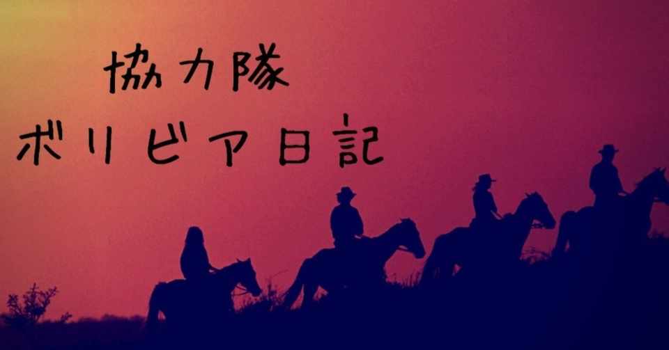 ボリビアの学校の面白さ 遠藤 暁 Satoru Endo Note