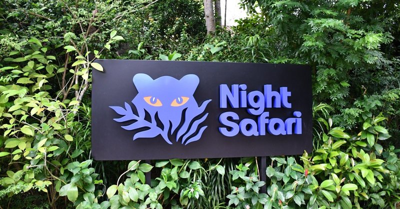 #4【ベトナム&シンガポール旅行】シンガポール1日目〜Night Safari〜