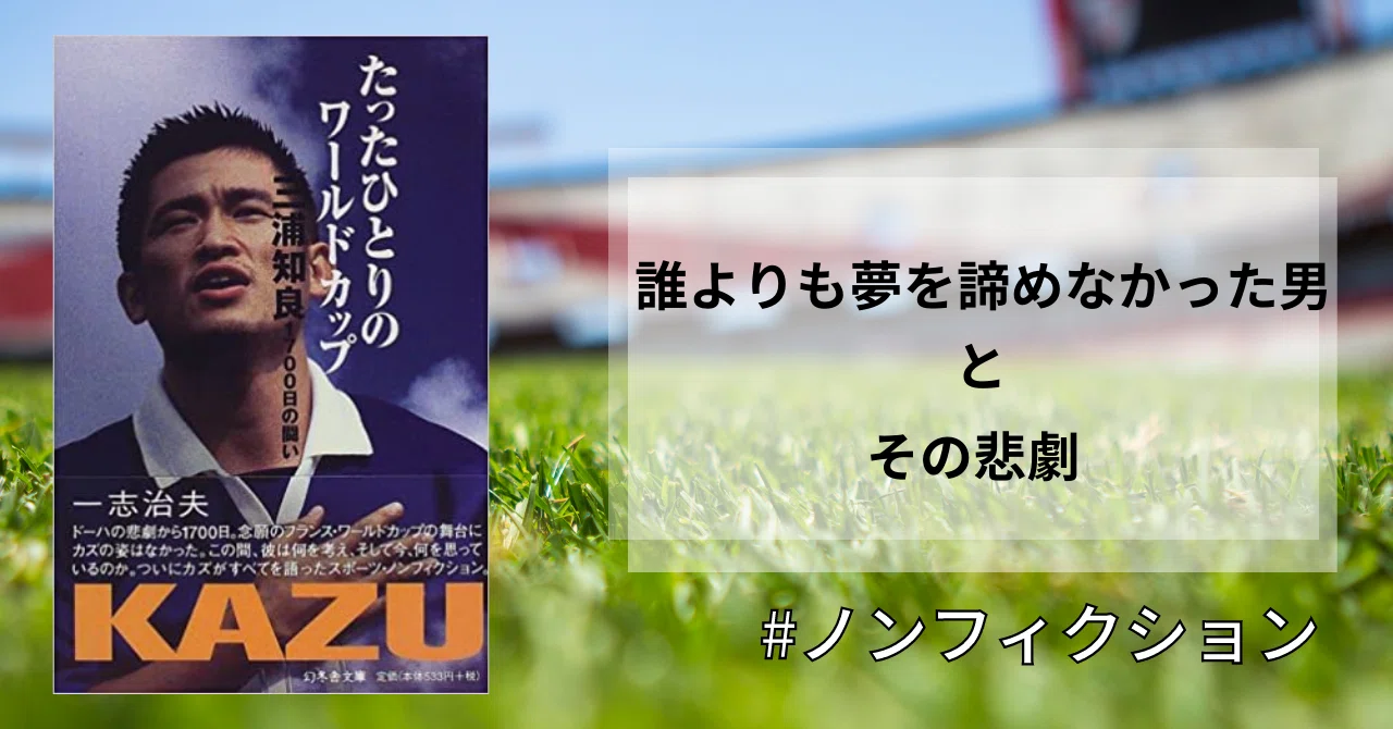 キングカズが現役のうちに読むべき本『たったひとりのワールドカップ 