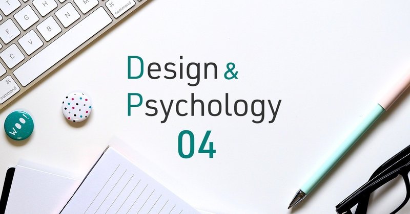 デザインと心理学　その４