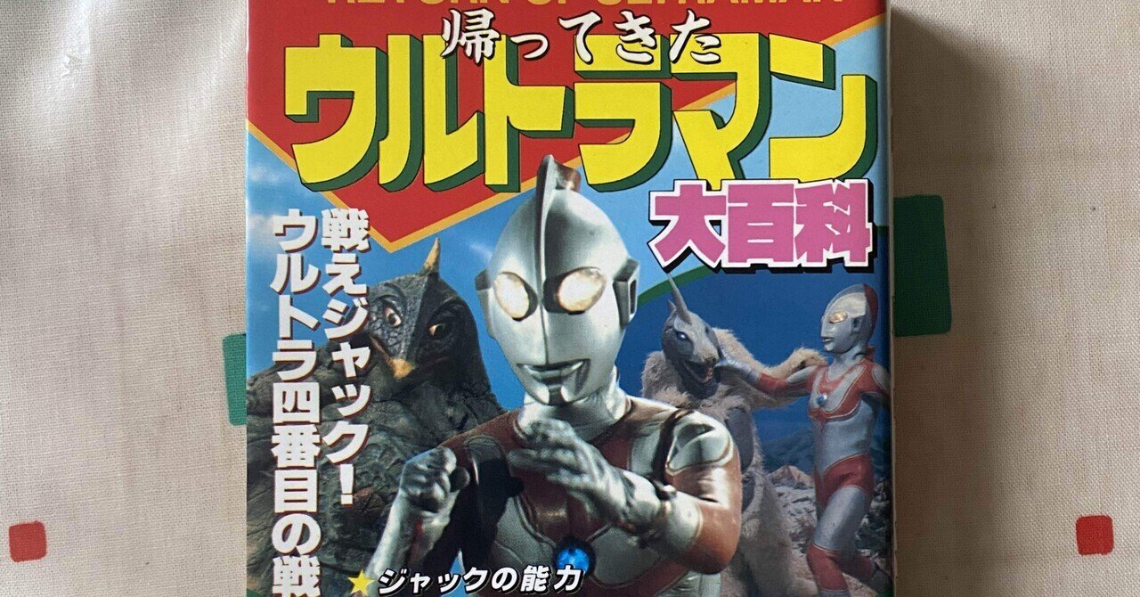 93 怪獣 ウルトラマンが育てた円谷商法（克森淳 (@a_katu) / X）