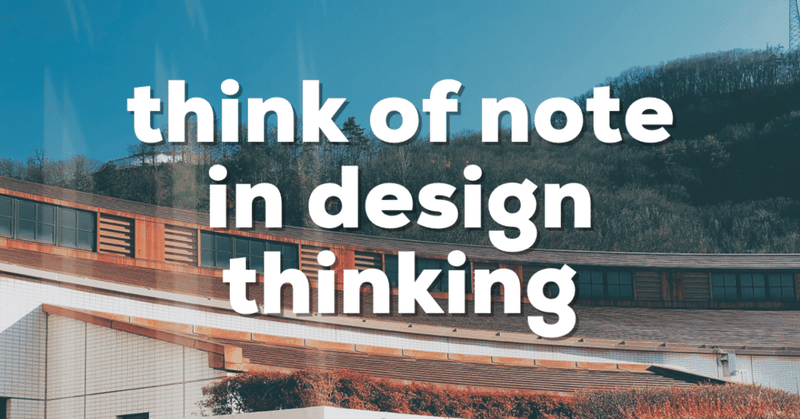noteタイムラインを「デザイン思考」から考えてみた