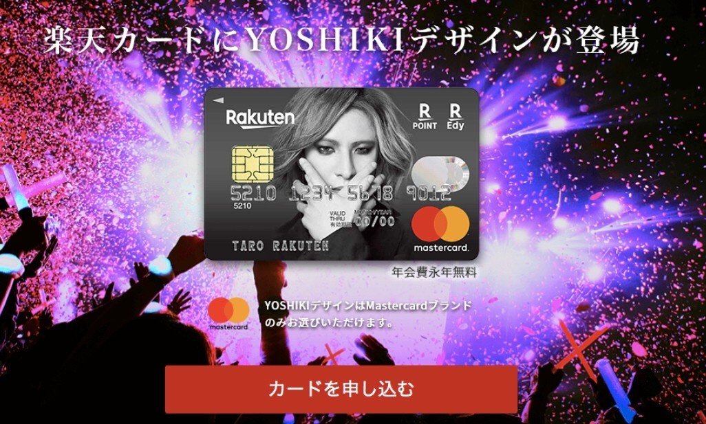 楽天カードYOSHKIデザインはチケット優待付きの必需カード！デザイン性