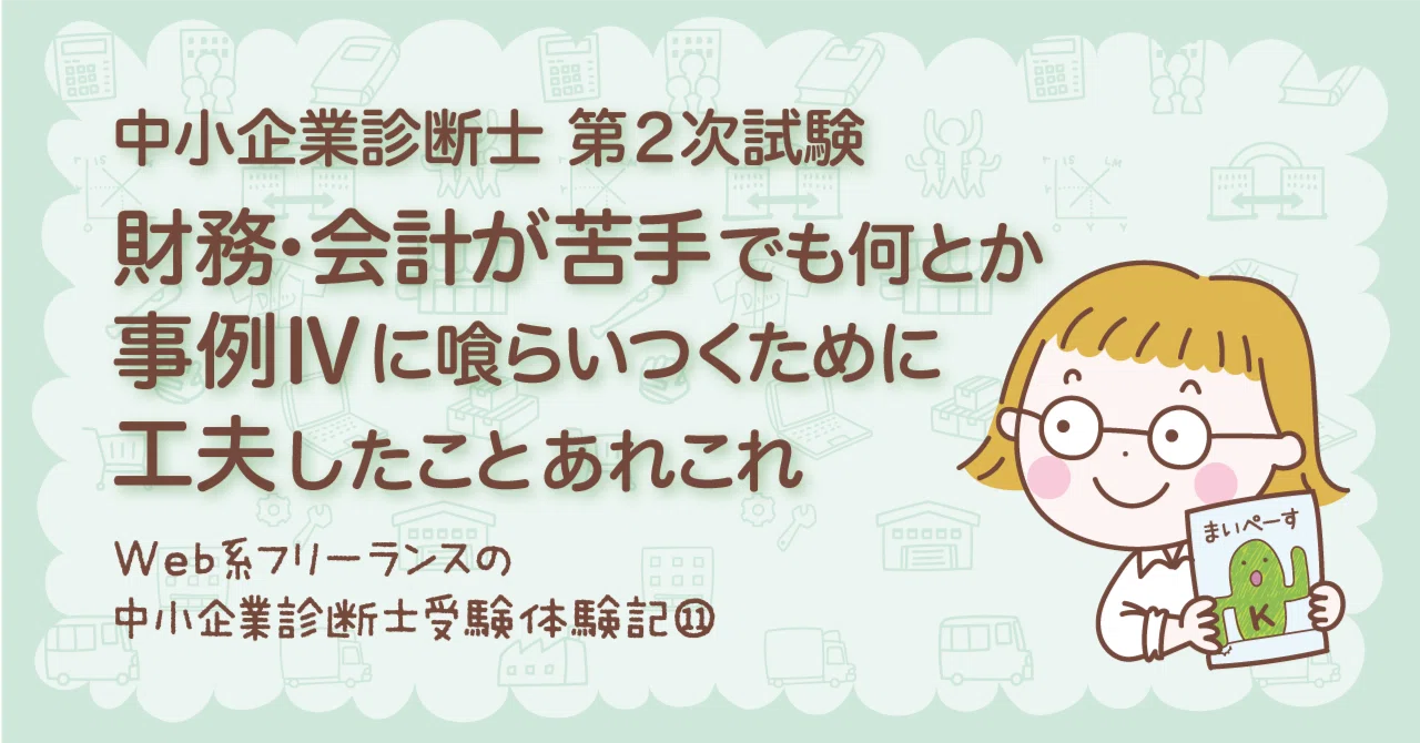財務会計が苦手でも事例Ⅳに喰らい付くための工夫（中小企業診断士2次
