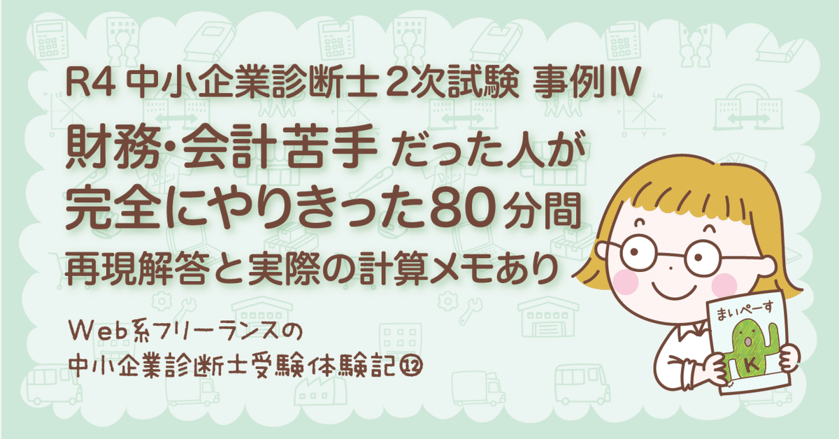 R4 中小企業診断士2次試験 事例Ⅳ〜財務苦手だった人が完全