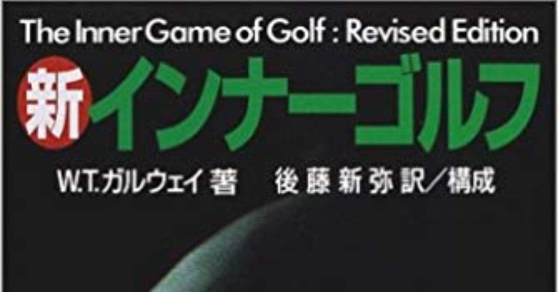インナーゴルフ第一章まとめ ナカニシエイキチ Note