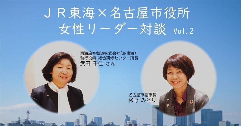 JR東海×名古屋市役所。女性リーダー対談Vol.2。仕事も家庭も充実させたいあなたへ。
