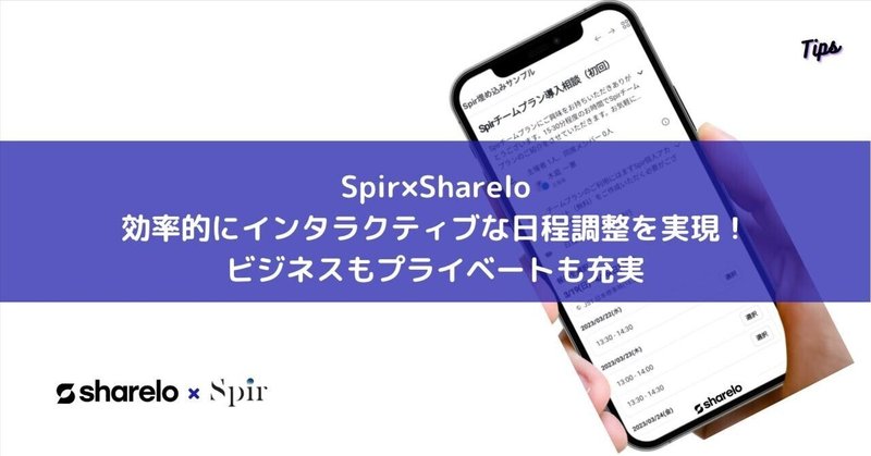 Spir×Shareloで効率的にインタラクティブな日程調整を実現！｜Tips