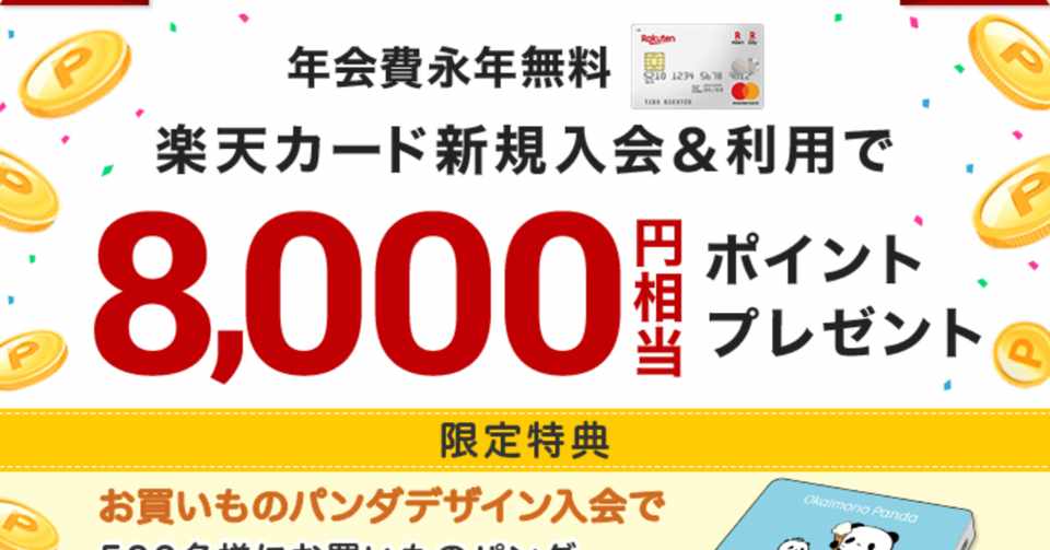 楽天カードへ新規入会で8 000ポイントもらえる 2 25 朝10時まで 節約マニア Note