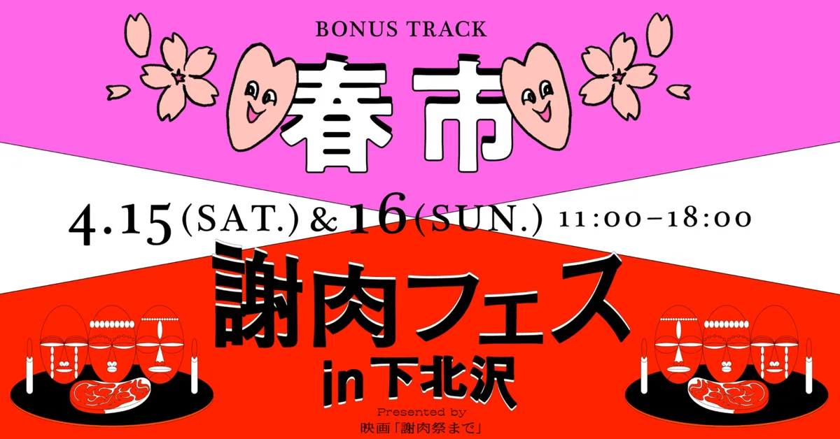 4/15(土),16(日) BONUS TRACK 春市 × 謝肉フェス 開催｜BONUS TRACK NEWS