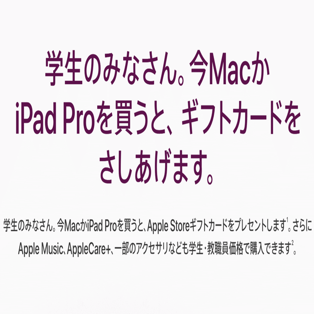 Appleの学割セールとAppleCare+加入｜あきら