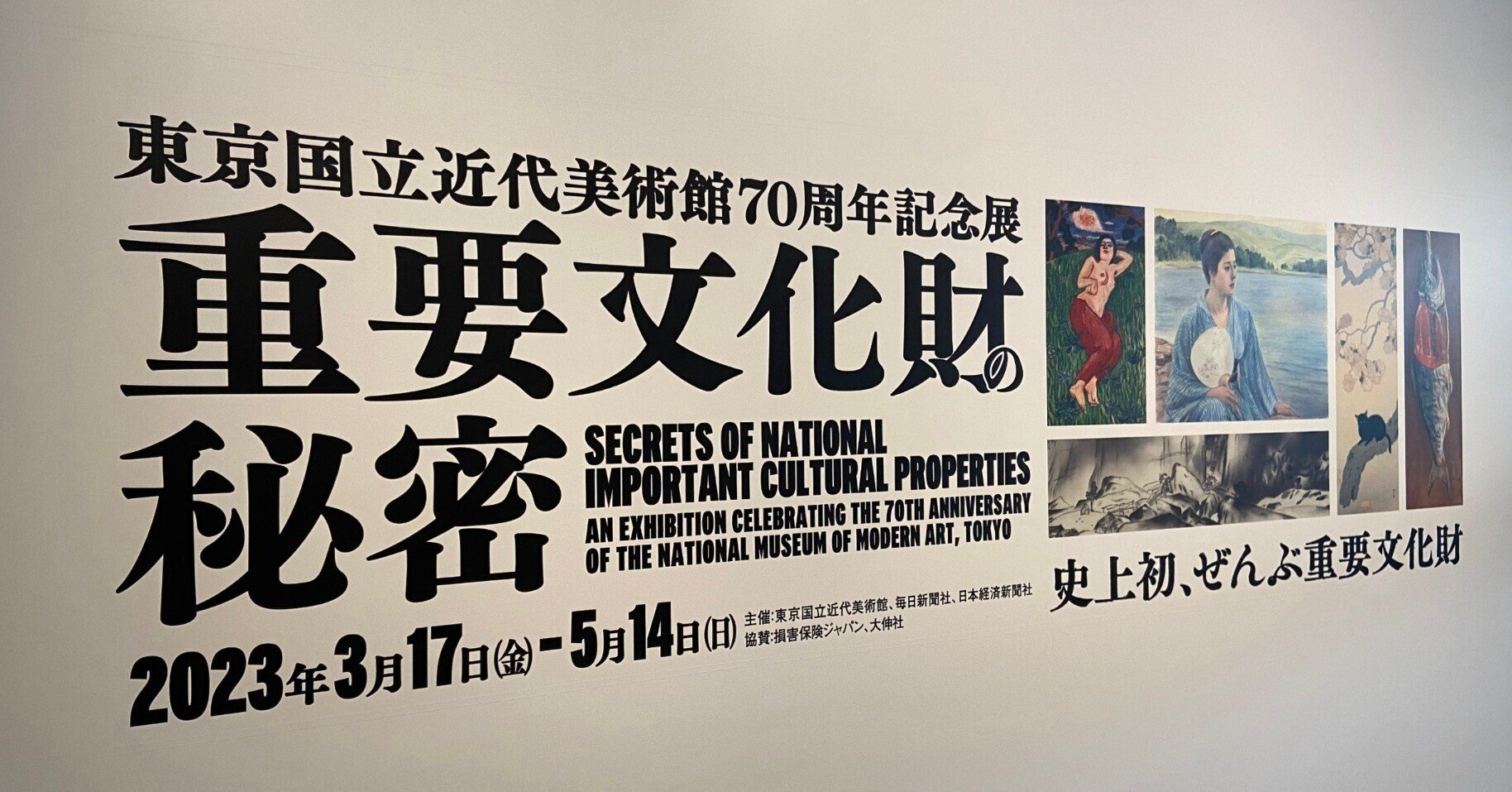 東京国立近代美術館70周年記念展 重要文化財の秘密」ー音声ガイドで